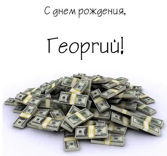 Открытка открытки с именем Георгий  - Открытка с деньгами: подарок на день рождения | Красивая открытка #99