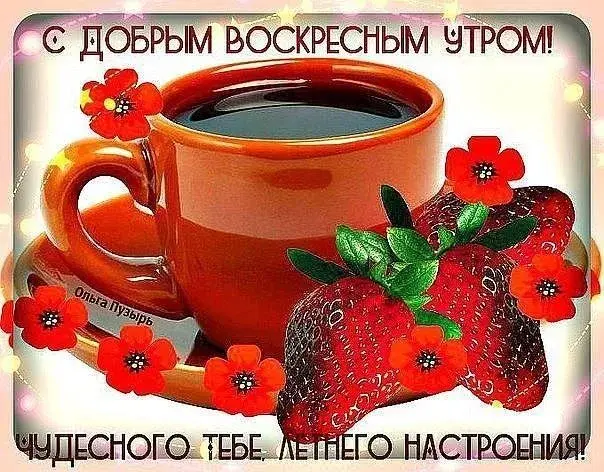Открытка Открытки на воскресенье - Открытка: Утро с кофе и клубникой | Красивая открытка #71