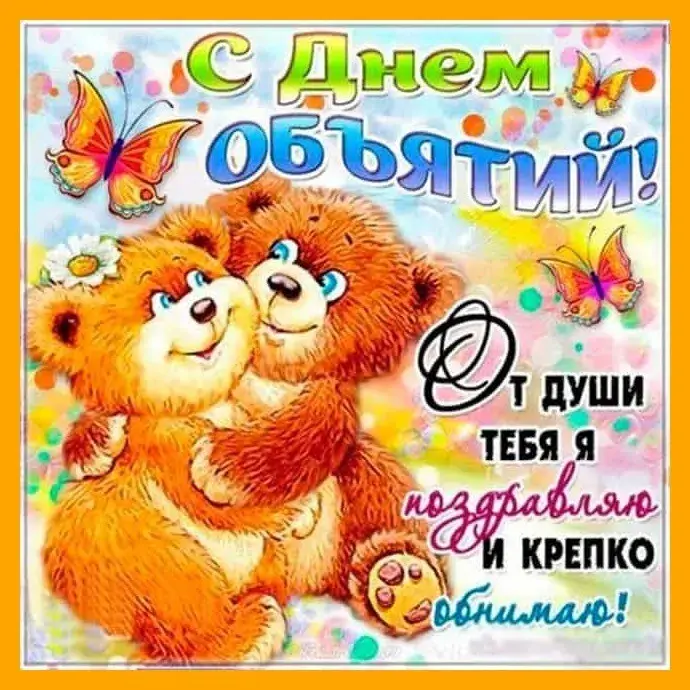 Открытка С днём объятий - С Днем! Обними! | Красивая открытка #72