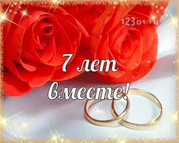 Открытка 7 лет - медная свадьба - Свадебная открытка: 7 лет вместе! Обручальные кольца и розы | Красивая открытка #16