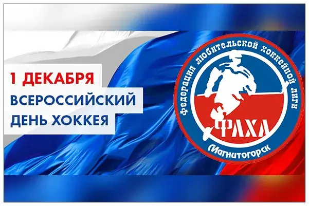Открытка Открытки с Всероссийским днем хоккея - День Всероссийского спорта: открытка с хоккейной тематикой | Красивая открытка #9