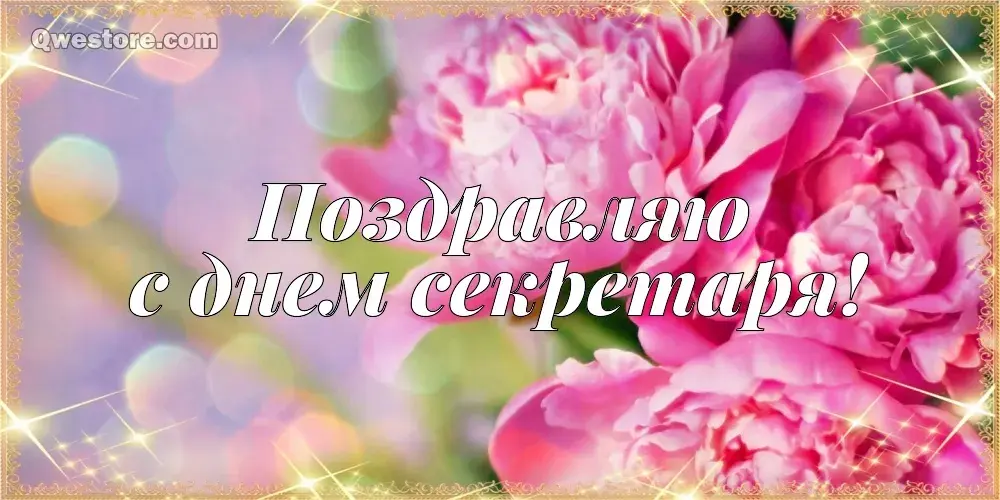 Открытка С днем секретаря - Открытка: Розовые цветы, надпись "Поздравляем!", "С днем рождения!" | Красивая открытка #30