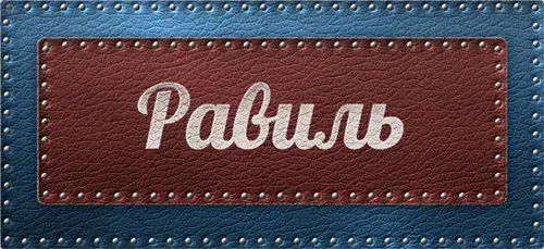 Открытка Открытки с именем Равиль - Открытка на кожаной основе с надписью | Красивая открытка #102
