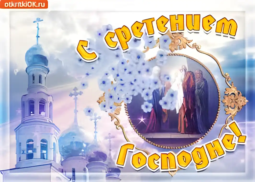 Открытка Сретение Господне - Открытка с изображением храма, Богородицы и Иисуса. | Красивая открытка #23