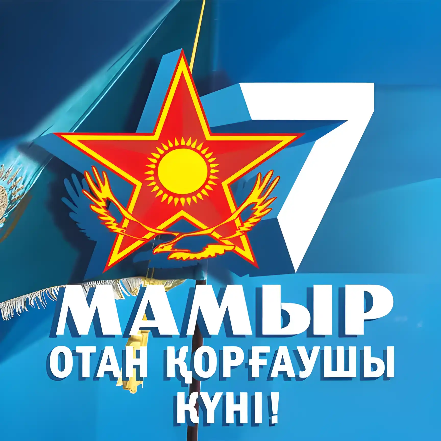 Открытка 7 Мамыр. 7 Мая. День защитника Отечества - Флаг Казахстана: День Независимости, Открытка | Красивая открытка #7
