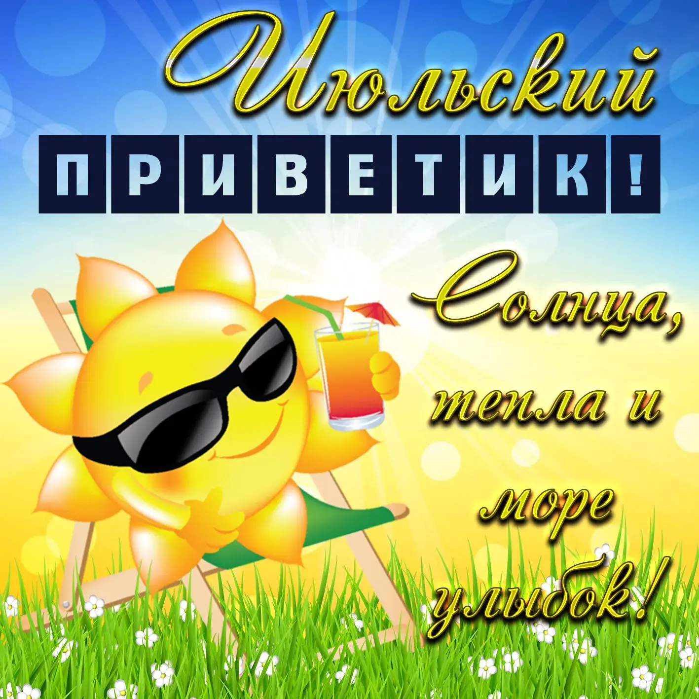 Открытка Июльский - Солнце в очках, напиток и цветы. Открытка | Красивая открытка #6