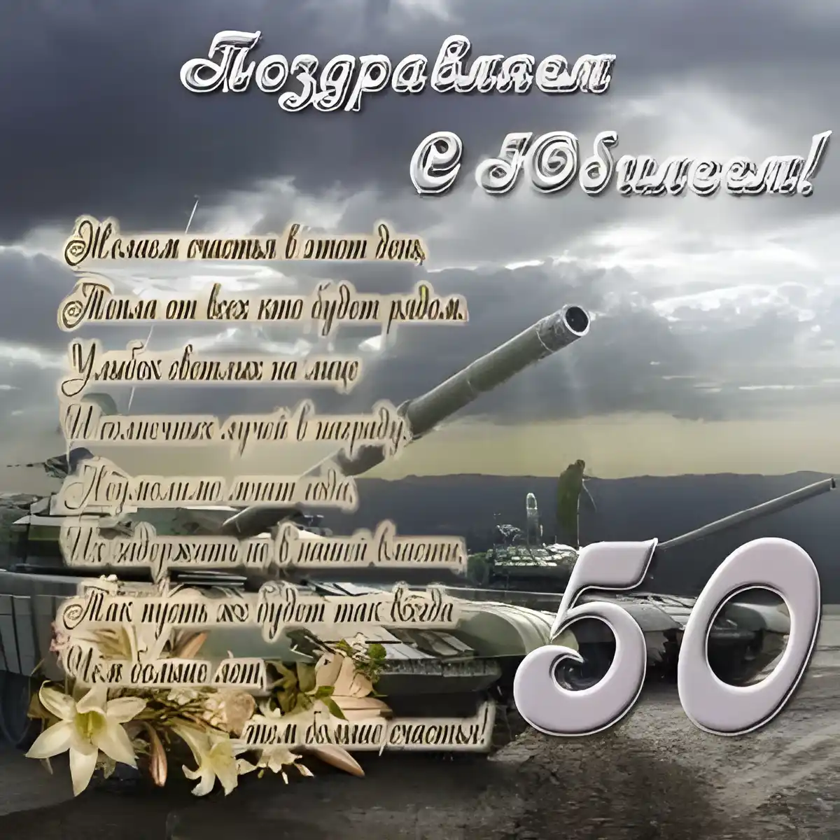 Открытка Открытки на 50 лет - Открытка с танком и цветами: 50 лет! | Красивая открытка #177
