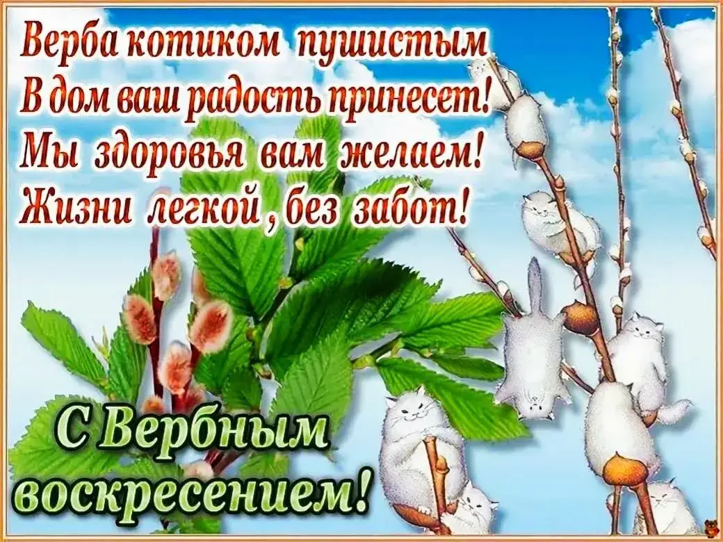 Открытка Вербное Воскресенье - С пасхой! Кролики и котики поздравляют! | Красивая открытка #37