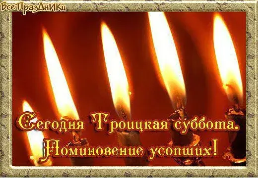 Открытка Троицкая родительская суббота - Открытка с горящими свечами | Красивая открытка #8