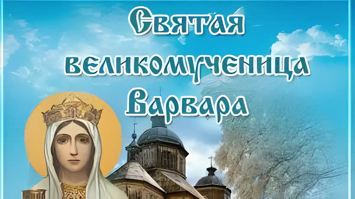 Открытка Открытки с днем памяти святой великомученицы Варвары - Открытка с образом Святой Великомученицы Варвары | Красивая открытка #10