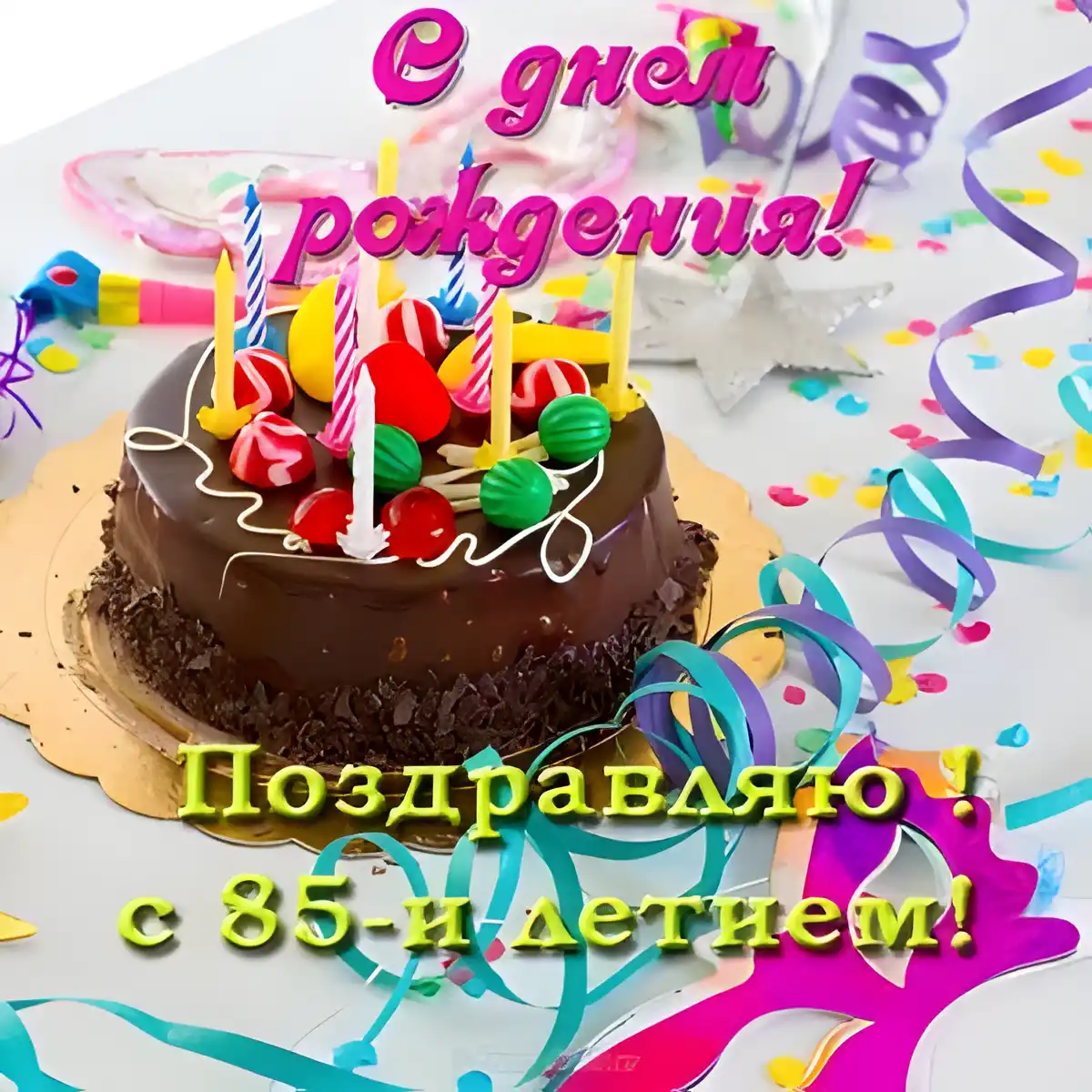 Открытка Открытки на 85 лет - Торт с днем рождения: яркая открытка с поздравлениями | Красивая открытка #81