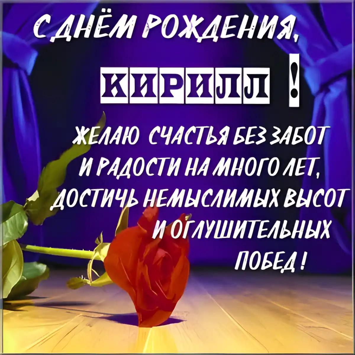 Открытка Открытки с именем Кирилл  - Открытка с красной розой: поздравления с днем рождения | Красивая открытка #248