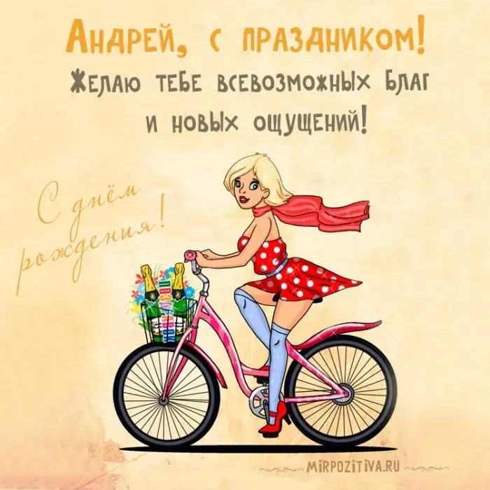 Открытка открытки с именем Андрей - Открытка с девушкой на велосипеде и шампанским | Красивая открытка #144