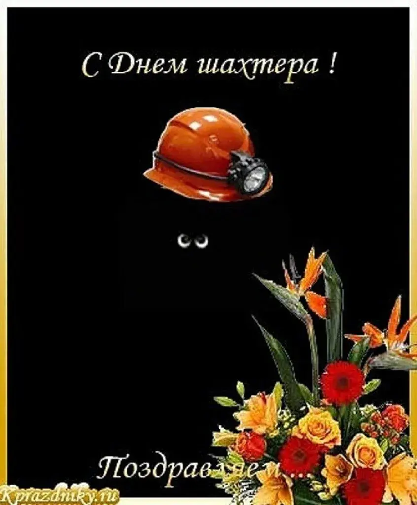 Открытка день шахтёра - Поздравление с Днем шахтера: открытка с каской | Красивая открытка #34