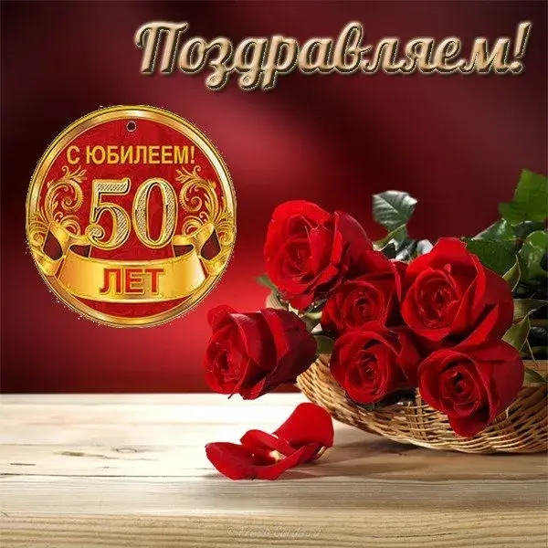 Открытка Открытки на 50 лет - Букет роз на юбилее: поздравительная открытка | Красивая открытка #61