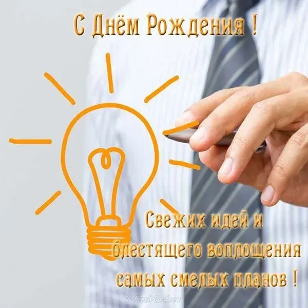 Открытка С днём рождения начальник - Открытка с днем рождения: идея и вдохновение | Красивая открытка #2