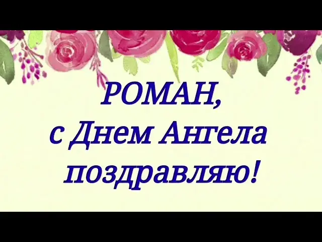 Открытка Открытки с именем Роман - Открытка: День Ангела - цветы и поздравление | Красивая открытка #32