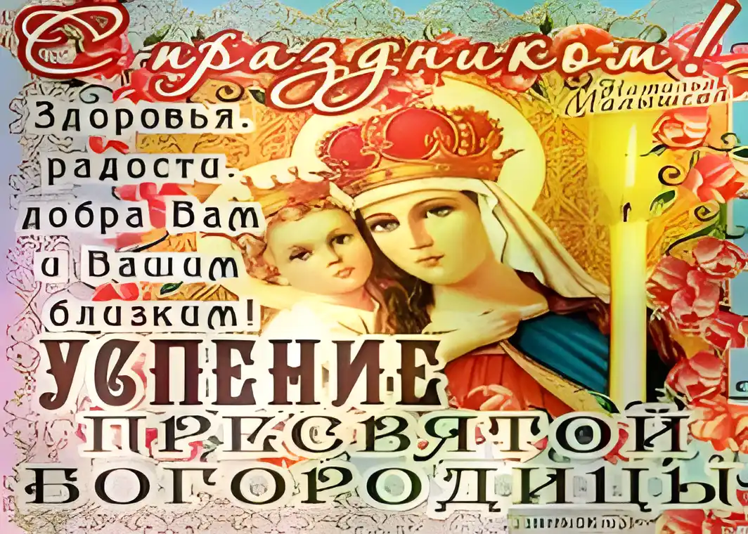 Открытка Открытки с Успением Пресвятой Богородицы - Успение Богородицы: Открытка с образом Пресвятой Девы | Красивая открытка #24