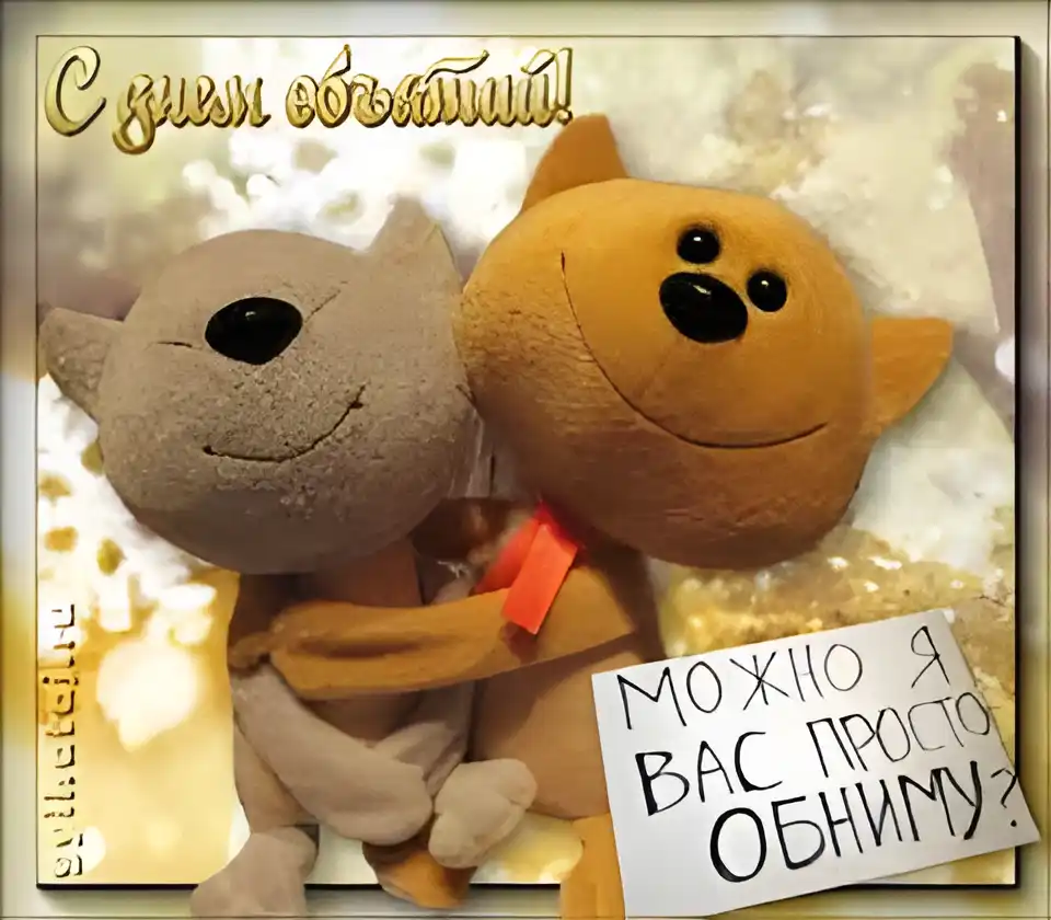 Открытка Открытки с днем объятий - Открытка: Два плюшевых мишки обнимаются | Красивая открытка #100