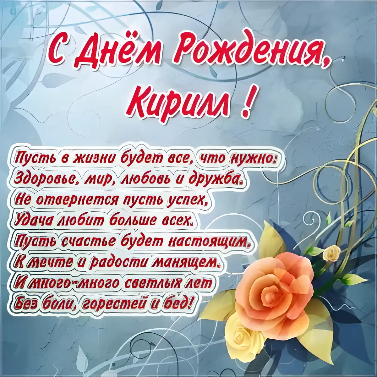 Открытка Открытки с именем Кирилл  - С Днем рождения! Красивая открытка с цветами | Красивая открытка #69