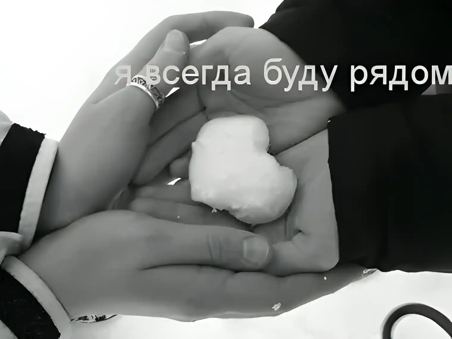 Открытка Я рядом - Снежный Сердечек: Открытка с Любовью  Зима | Красивая открытка #11