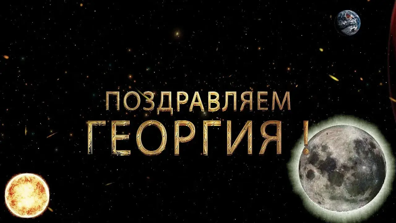 Открытка открытки с именем Георгий  - Открытка с Луной и планетами | Красивая открытка #45