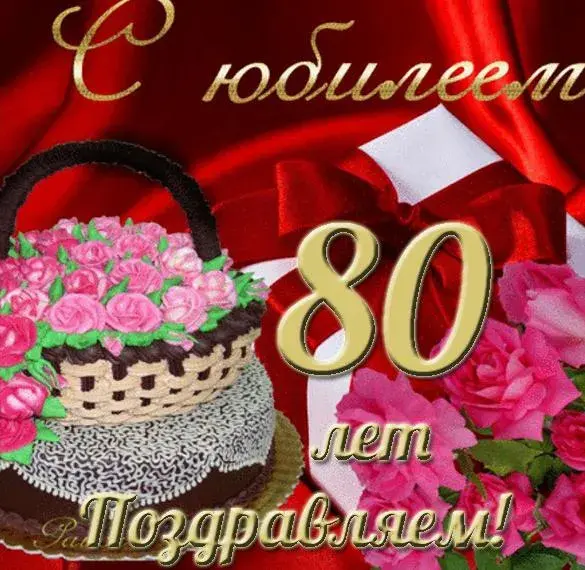 Открытка 80 лет - Открытка с цветами и тортом: поздравление с юбилеем | Красивая открытка #1