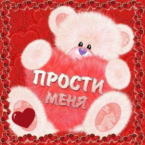 Открытка Открытки с извинениями любимым - Открытка с мишкой: "Прости меня" | Красивая открытка #6