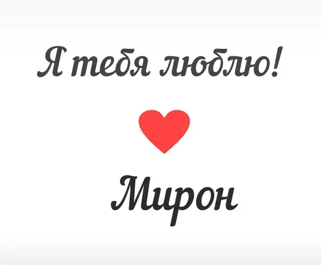 Открытка Открытки с именем Мирон  - Открытка "Я люблю тебя" с сердцем | Красивая открытка #49