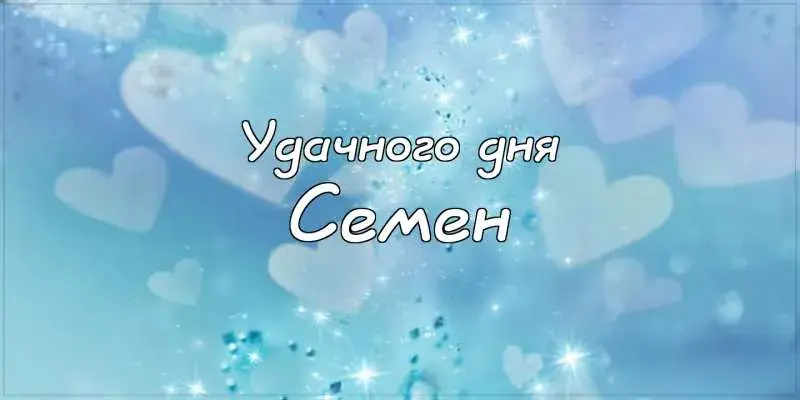 Открытка Открытки с именем Семен - Открытка: С Днём рождения! | Красивая открытка #156