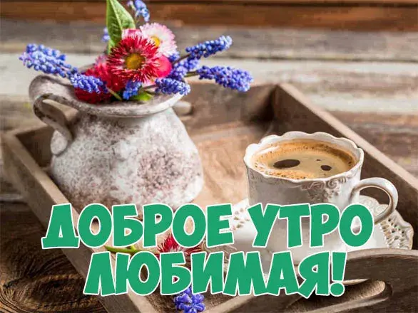 Открытка Доброе утро - Открытка с кофе и цветами: Доброе утро! | Красивая открытка #553