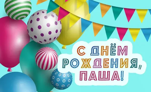 Открытка Открытки с именем Павел  - Открытка с Днем Рождения: Воздушные шары | Красивая открытка #257