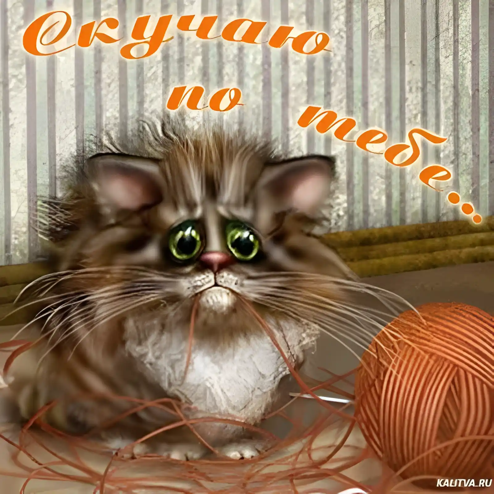 Открытка Я скучаю  - Кот и клубок: открытка с милым котиком | Красивая открытка #37