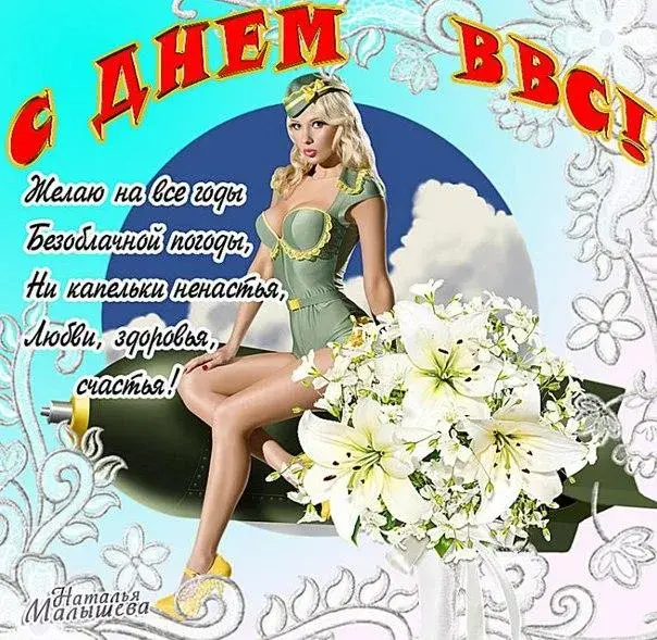 Открытка С днем ВВС России - Открытка с девушкой в зеленом платье и цветами | Красивая открытка #38