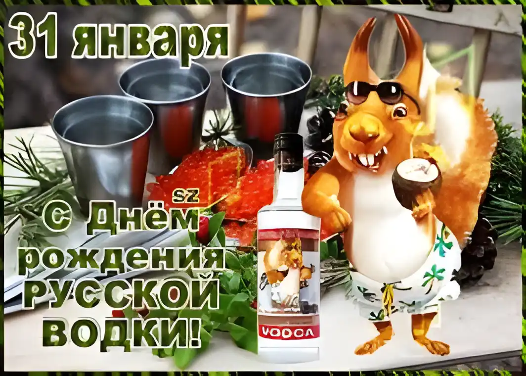 Открытка Открытки на День Рождения Русской Водки - Открытка с белкой и водкой: С Днём Рождения! | Красивая открытка #16