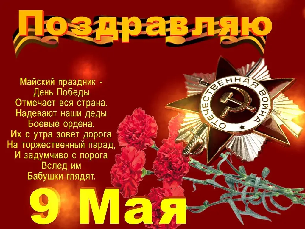 Открытка 9 мая - Победа 9 мая: Красные розы и орден - День Победы | Красивая открытка #228