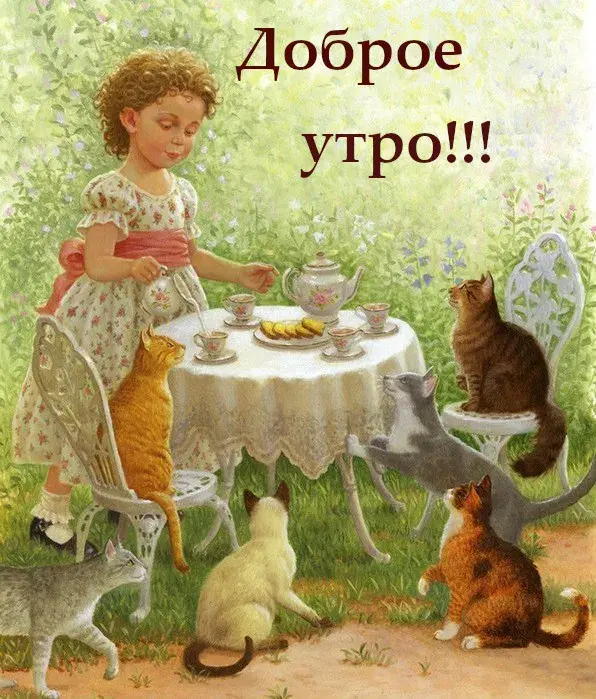 Открытка Открытки ретро с добрым утром - Девочка за чаем с котами. Открытка с кошками | Красивая открытка #21