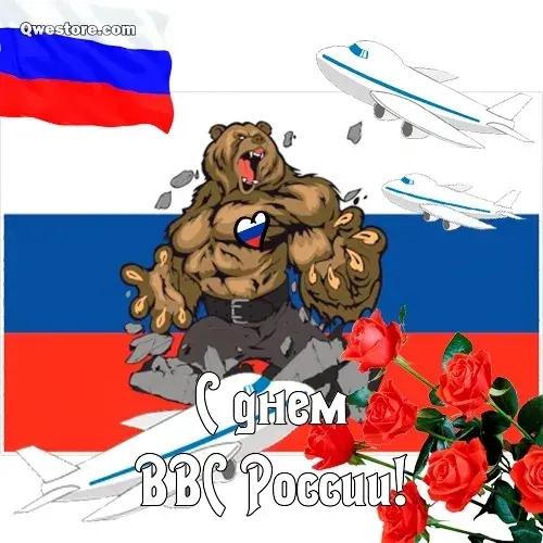 Открытка С днем ВВС России - Открытка с медведем, самолетом и цветами | Красивая открытка #67