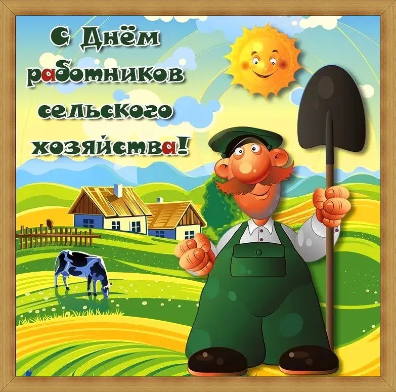 Открытка Открытки на день работников сельского хозяйства и перерабатывающей промышленности  - Открытка с фермером и коровами | Красивая открытка #40