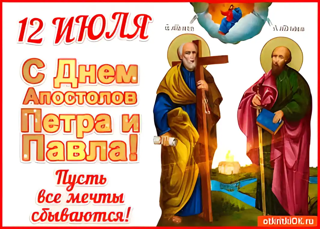 Открытка Открытки с днем святых первоверховных апостолов Петра и Павла - Открытка с Днем апостолов Петра и Павла: изображение | Красивая открытка #25