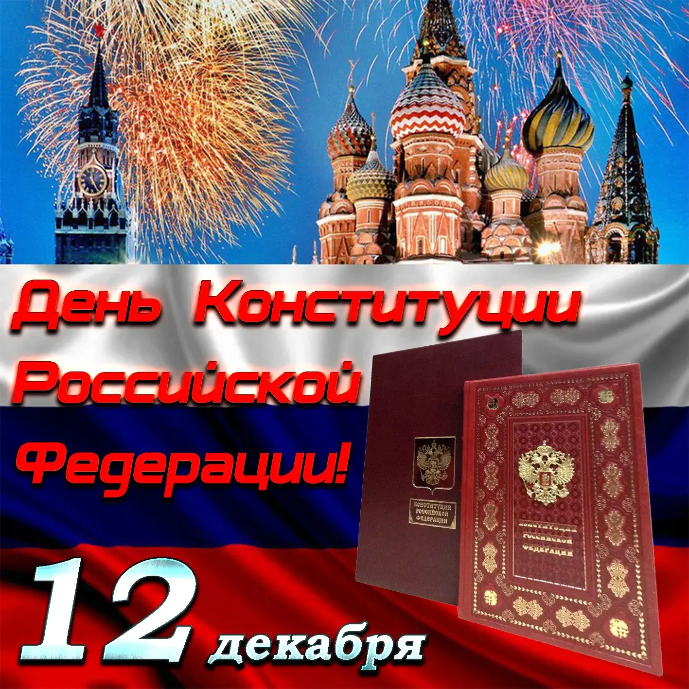 Открытка День конституции РФ - День Конституции России: открытка с фейерверками и документом | Красивая открытка #64