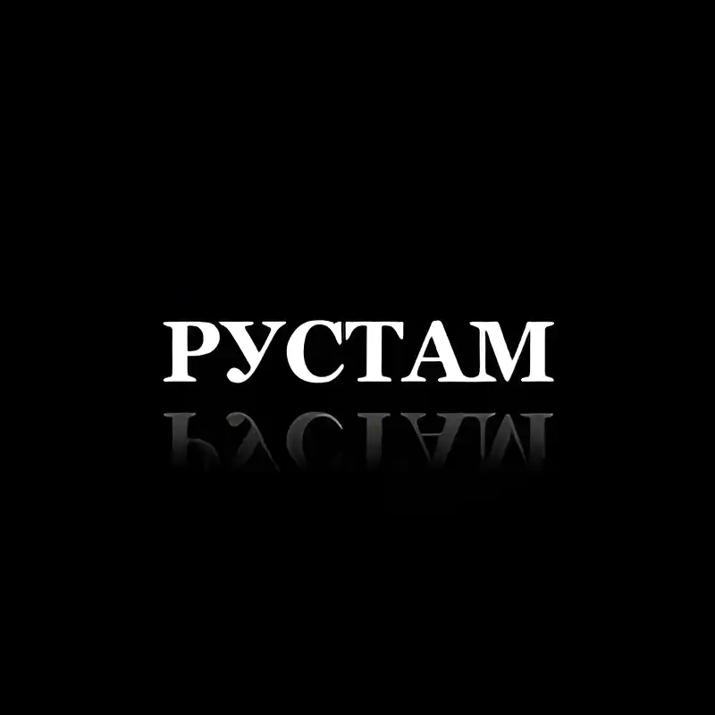 Открытка Открытки с именем Рустам - Открытка с надписью "Рустам" | Красивая открытка #96