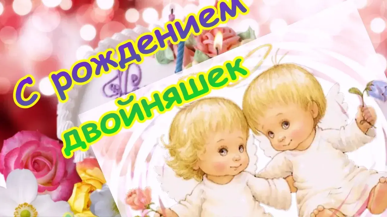 Открытка Двойняшки, близнецы с рождением - Открытка с ангелами и цветами | Красивая открытка #32