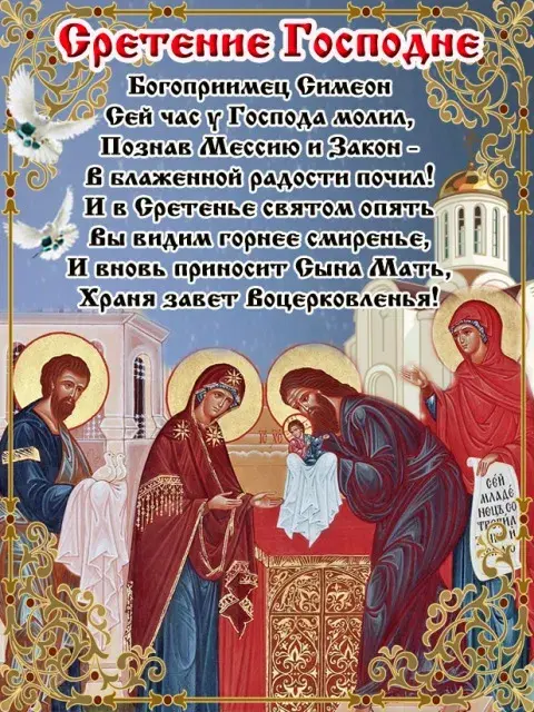 Открытка Сретение  - Встречение Господне: икона Богоматери с Младенцем | Красивая открытка #43