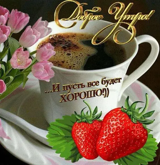 Открытка Доброе утро - Открытка с клубникой и кофе | Красивая открытка #463