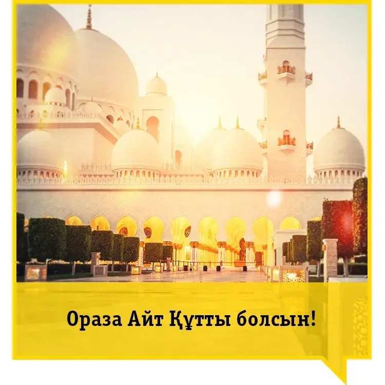 Открытка Ораза Айт - Ораза айт, Құтты болсын! | Красивая открытка #21