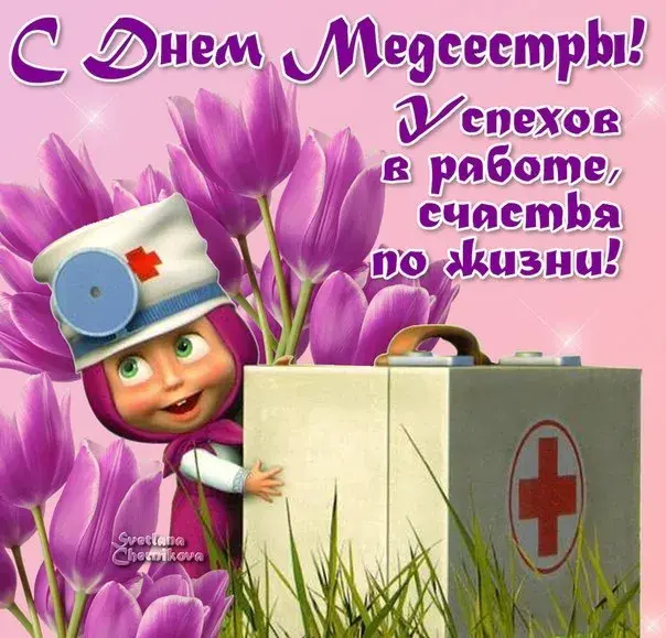 Открытка День медсестры - Открытка с доктором: поздравления и пожелания | Красивая открытка #81