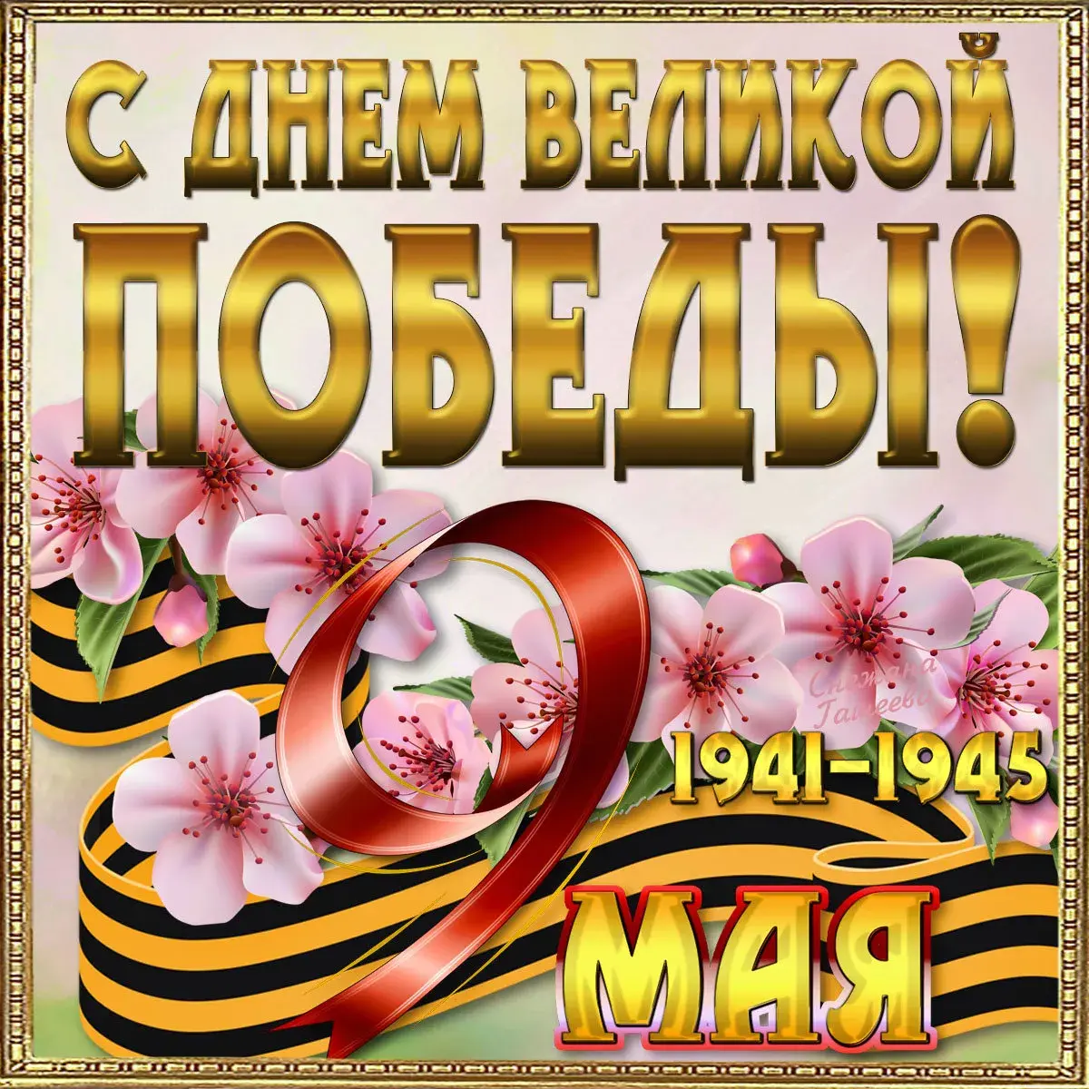 Открытка 9 мая день победы - 9 мая. День Победы 1941-1945 | Красивая открытка #14