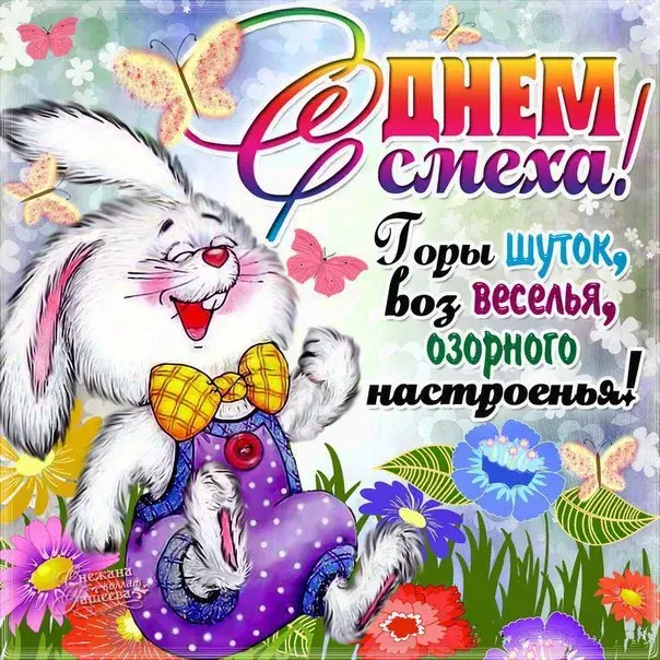 Открытка С днём смеха - Зайка! С днем рождения! | Красивая открытка #17