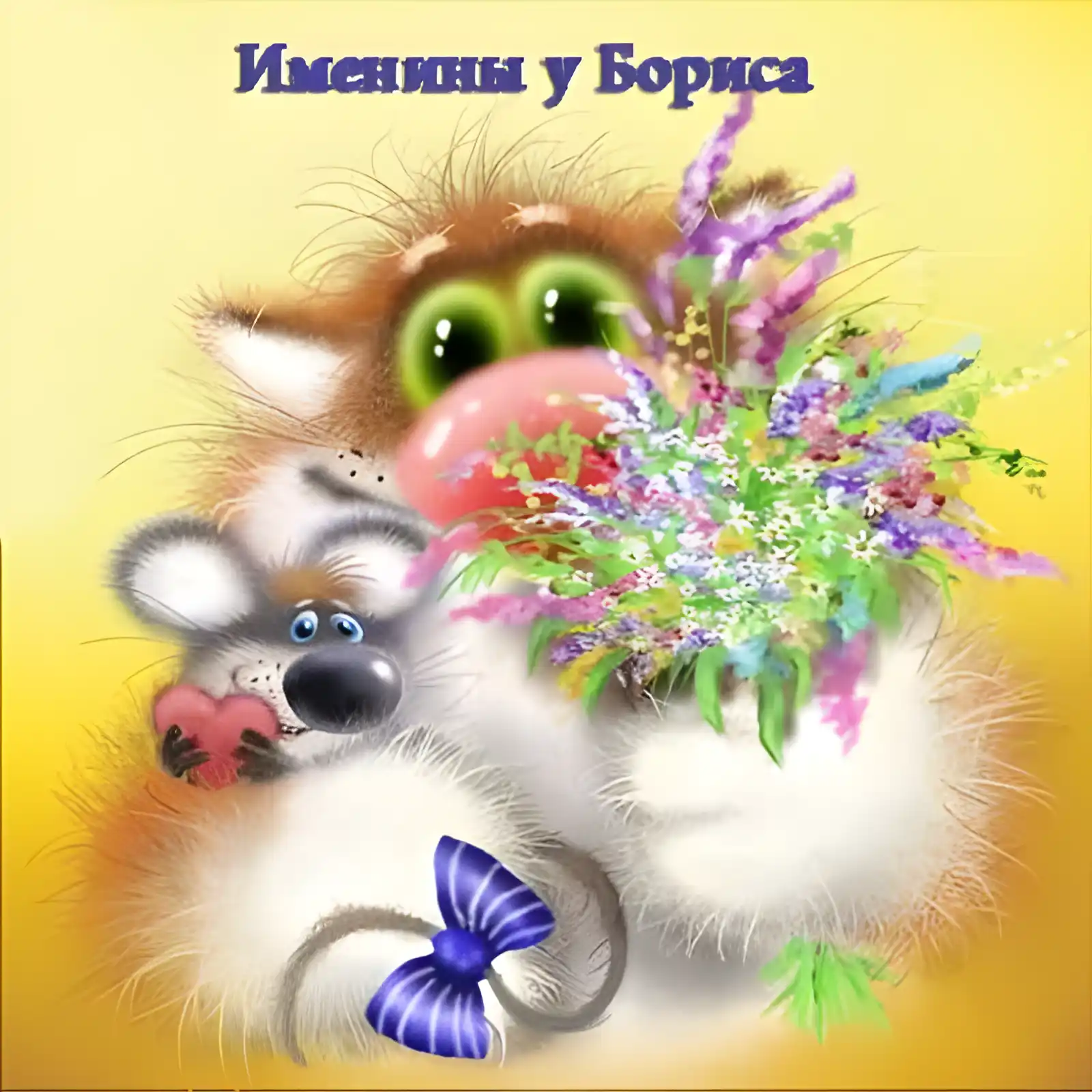 Открытка открытки с именем Борис - Открытка с милым мышонком и цветами | Красивая открытка #117